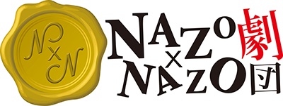 NAZO×NAZO劇団