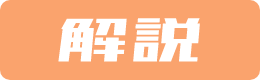 解説